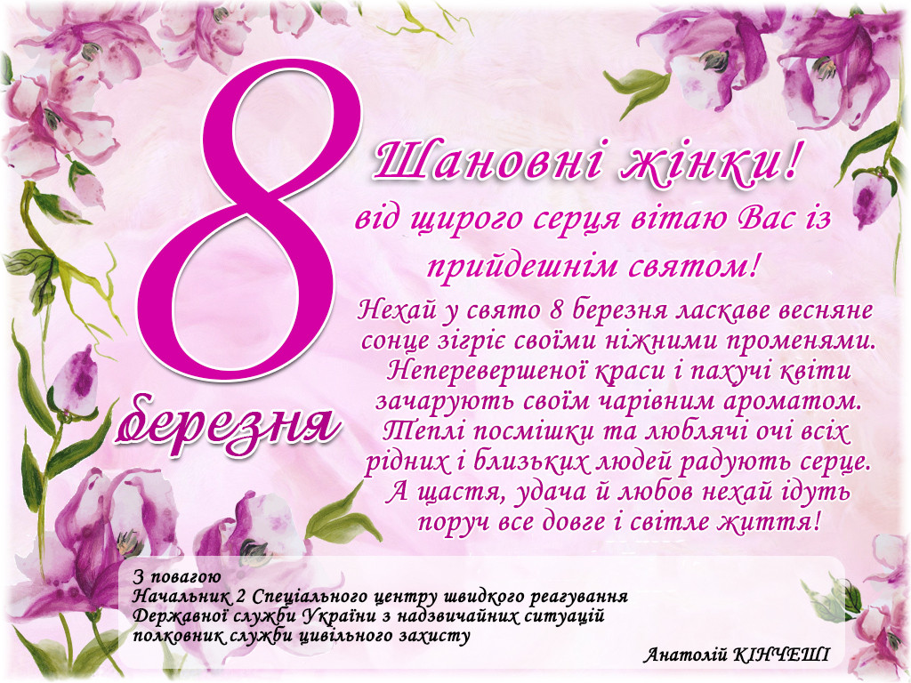 8 Березня КІНЧЕШІ.jpg