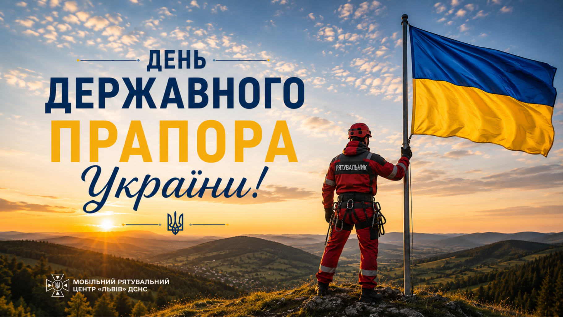 Символ свободи, за яку бореться Україна: звернення начальника МРЦ ШР "Львів"